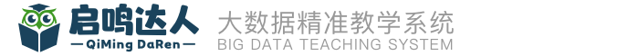 启鸣达人-大数据精准教学系统